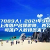 7089人！2021年9月上海落戶名額微降，各公司落戶人數(shù)排名來(lái)了