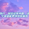 落戶、居住證等問(wèn)題，這個(gè)渠道能更快幫你解答