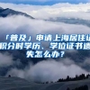 「普及」申請上海居住證積分時學歷、學位證書遺失怎么辦？