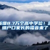 新增8.7萬個高中學位！深圳戶口家長的福音來了