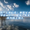 落戶上海必讀！來國父大學(xué)讀MBA，最快一年半成為新上海人