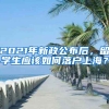 2021年新政公布后，留學(xué)生應(yīng)該如何落戶上海？