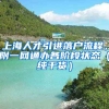 上海人才引進(jìn)落戶流程，附一網(wǎng)通辦各階段狀態(tài)（純干貨）