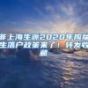 非上海生源2020年應屆生落戶政策來了！轉(zhuǎn)發(fā)收藏