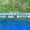 社保時(shí)間能否列入入學(xué)加分項(xiàng)？回應(yīng)：看孩子戶(hù)籍