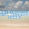 美國大學公布2022畢業(yè)生名單，哪些專業(yè)受中國學霸青睞？