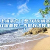 上海落戶｜想7月份調高社?；鶖担肯茸龊眠@件事兒