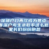 深圳戶口再次成為焦點(diǎn)，非深戶考生錄取率這么低，家長(zhǎng)們紛紛抱怨