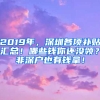 2019年，深圳各項補貼匯總！哪些錢你還沒領？非深戶也有錢拿！