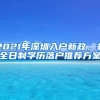 2021年深圳入戶(hù)新政，非全日制學(xué)歷落戶(hù)推薦方案