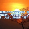 最高1000萬元獎勵！還有住房、入學(xué)保障……人才、人才，你快來“棲”！