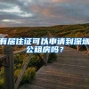 有居住證可以申請到深圳公租房嗎？