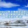 2022年上海居住證積分申請，社保和個稅不匹配應(yīng)該怎么解決？