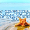 又一省會(huì)城市限購(gòu)全面放開(kāi)，外地人買(mǎi)房無(wú)需個(gè)稅或社保證明！中央又釋放新信號(hào)