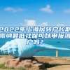 2022年上海居轉(zhuǎn)戶長期繳納最低社?？梢陨陥舐鋺魡?？