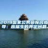 2019國(guó)家公務(wù)員報(bào)名指導(dǎo)：應(yīng)屆生的界定問題