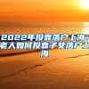 2022年投靠落戶上海：老人如何投靠子女落戶上海