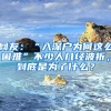 網(wǎng)友：“入深戶(hù)為何這么困難”不少人幾經(jīng)波折，到底是為了什么？