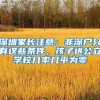 深圳家長(zhǎng)注意：非深戶只有這些條件，孩子進(jìn)公立學(xué)校幾率幾乎為零