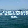 「上海落戶」中級(jí)職稱和2倍社保申請(qǐng)居轉(zhuǎn)戶哪個(gè)更快速？