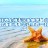 轉(zhuǎn)發(fā)上海市學(xué)生事務(wù)中心致本市初中畢業(yè)生的一封信