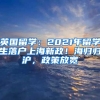 英國留學(xué)：2021年留學(xué)生落戶上海新政！海歸歸滬，政策放寬