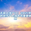 無(wú)需上海戶(hù)口！2021年外地孩子上海高考重要申明