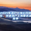 2021年落戶(hù)上海公司排名，快速落戶(hù)上海要求太簡(jiǎn)單