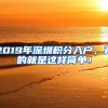 2019年深圳積分入戶，真的就是這樣簡單！