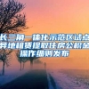 長(zhǎng)三角一體化示范區(qū)試點(diǎn)異地租賃提取住房公積金操作細(xì)則發(fā)布