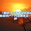 「重磅」沒有中級職稱也能居轉(zhuǎn)戶？方法竟不止一種