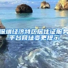 深圳經(jīng)濟特區(qū)居住證服務(wù)平臺網(wǎng)址變更提示