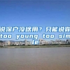 說深戶沒啥用？只能說你too young too simple