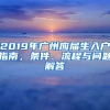 2019年廣州應屆生入戶指南，條件、流程與問題解答