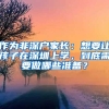 作為非深戶家長：想要讓孩子在深圳上學，到底需要做哪些準備？