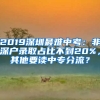 2019深圳最難中考：非深戶錄取占比不到20%，其他要讀中專分流？