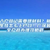 入戶登記需要啥材料？新生娃怎么上戶口？廣深最全戶政辦理攻略戳