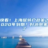 快看！上海居轉(zhuǎn)戶政策2020年到期？好消息來(lái)了