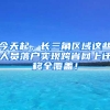 今天起，長(zhǎng)三角區(qū)域這些人員落戶實(shí)現(xiàn)跨省網(wǎng)上遷移全覆蓋！