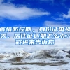 疫情防控期，身份證申換領(lǐng)、居住證逾期怎么辦？戳進(jìn)來(lái)告訴你→