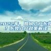 2022年，如何入戶東莞？東莞入戶政策解讀