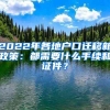 2022年各地戶口遷移新政策：都需要什么手續(xù)和證件？