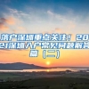 落戶深圳重點關(guān)注！2021深圳入戶常見問題解答篇（二）