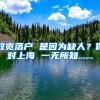 放寬落戶 是因?yàn)槿比?？你?duì)上海 一無(wú)所知......