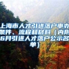 上海市人才引進(jìn)落戶申辦條件、流程和材料（內(nèi)附6月引進(jìn)人才落戶公示名單）