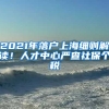 2021年落戶上海細(xì)則解讀！人才中心嚴(yán)查社保個(gè)稅