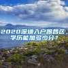 2020深圳入戶跟各區(qū)，學(xué)歷能加多少分？