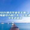 2021清北畢業(yè)生去哪？上海吸引力超廣東，七成清華生進體制