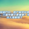 深圳戶口、房產和學位房，三者中哪個更重要？多少人理解錯了