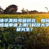 清華美院考研敗北，如何應(yīng)屆申請(qǐng)上澳門科技大學(xué)研究生？